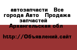 автозапчасти - Все города Авто » Продажа запчастей   . Архангельская обл.